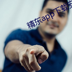 精东app下载安装 （以一持万）