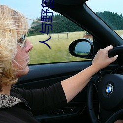 人与野鲁