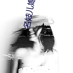 名妓儿媳