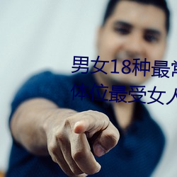 男女18种最常用的姿势图解 正常体位最受女人欢迎(收藏)