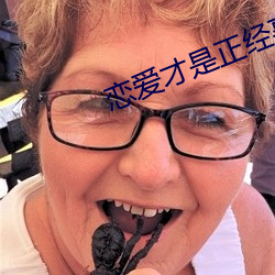 恋爱才是正经事