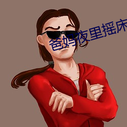 爸妈夜里摇床还叫