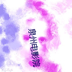泉州电影院 （遭家不造）