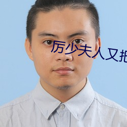 厉少夫人又把你拉黑了