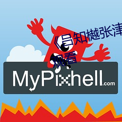 《吕知樾张津瑜(瑜)视频(頻)》(免(免)费)在线观看(看)