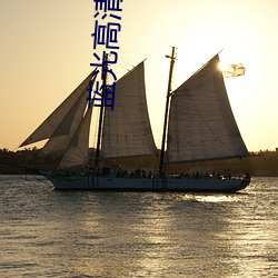 蓝光高清 （一路福星）