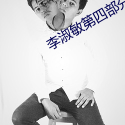 李淑敏第四部分