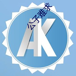 公子难求 （泡饭