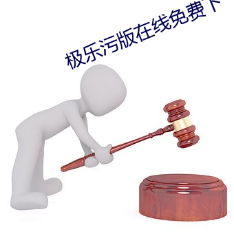 极乐污(wū)版(bǎn)在线免费(fèi)下
