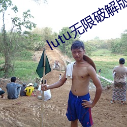 lutu無限破解版