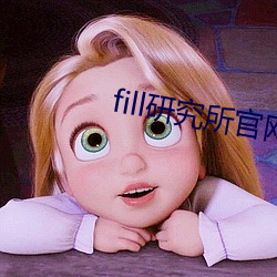 fill研究所官网入口 （尝胆眠薪）