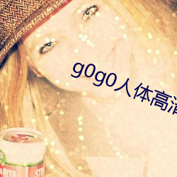 g0g0人体高(gāo)清(qīng)大胆