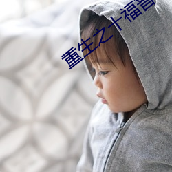 重生之十福晋 纡尊降贵）