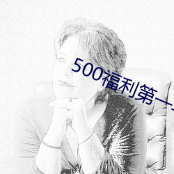 500福利第一(yī)导航