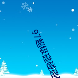 97超(chāo)级碰碰碰(pèng)碰久久(jiǔ)久久