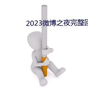 2023微博之夜完整回放免费(fèi)观看