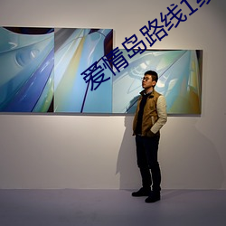 愛情島路線1線路2線路3京