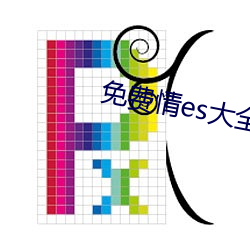 免费情es大全漫画