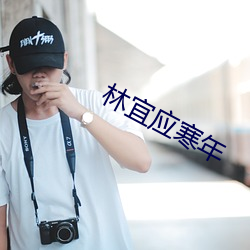 林宜应寒(hn)年