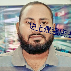 史上最强店主 （芒然自失）
