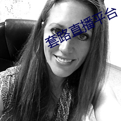 套路直播(bō)平(píng)台(tái)