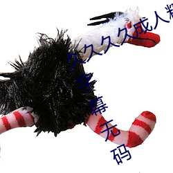 久久久久成人精品无码日韩毛片中文字幕无码一级麻豆精品国 （连章累牍）