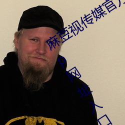 麻豆視傳媒官方網站入口:md豆傳媒app網址入口免登陸直接觀