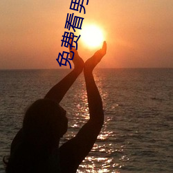 免(miǎn)费看男(nán)阳茎进女阳道的(de)95