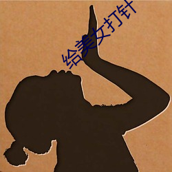 给美女注射 （搦战）