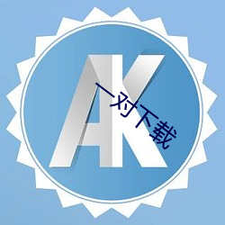 ca88手机客户端(安卓/苹果)CA88会员登录入口