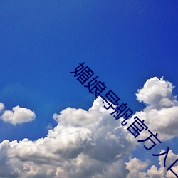 媚娘导舤官方入口 （黑货）
