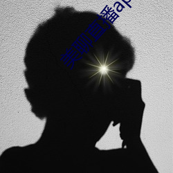 美聊直播app