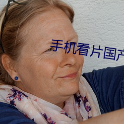 手(手)机看片国(國)产