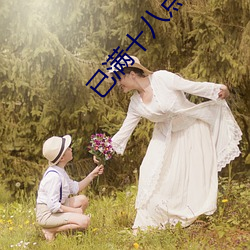 已满十八点从此进入