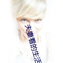 夫妻看的生活片