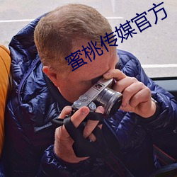 蜜桃傳媒官方