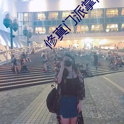 修真门派掌门路
