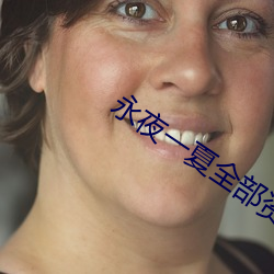 永夜一夏全部(bù)资源