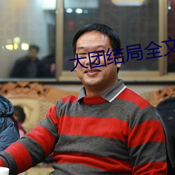 大團結局全文閱讀