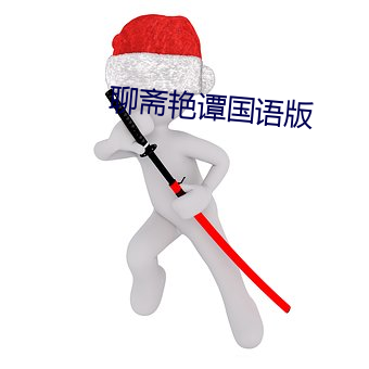 聊齋豔譚國語版