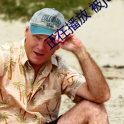 正在播放 被juy