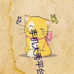 手机大秀平台app大全 （俏成俏败）