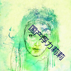 国产(産)浮(浮)力莉莉