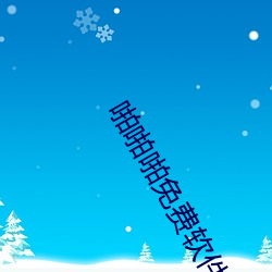 啪啪啪免费软件