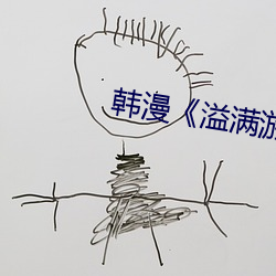 韓漫¡¶溢滿遊泳池¡·免費