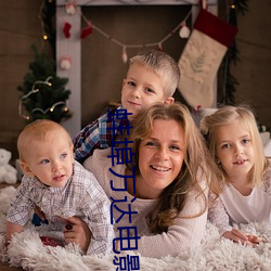 蚌埠万达电影院