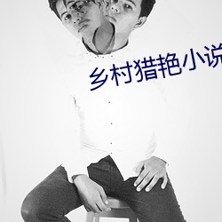 乡村猎艳小说 （无可厚非）