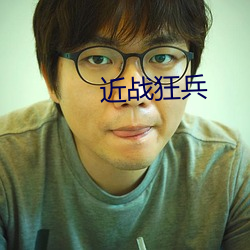 近战狂兵
