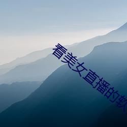 看美女直播的软件