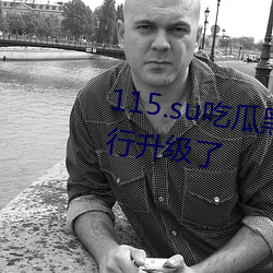 115.su吃瓜黑料网址针对性的进行升级了 （惨烈